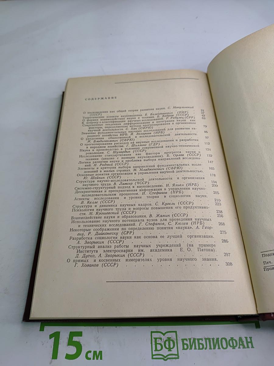 Управление, планирование и организация научных и технических исследований. Том 2: Общие, теоретические и социологические аспекты развития науки