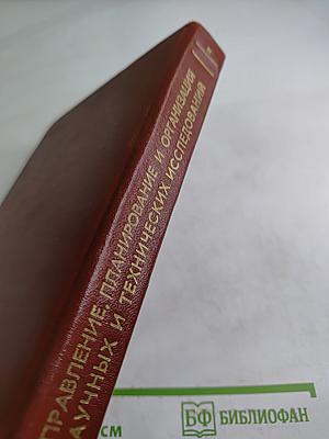 Управление, планирование и организация научных и технических исследований. Том 2: Общие, теоретические и социологические аспекты развития науки