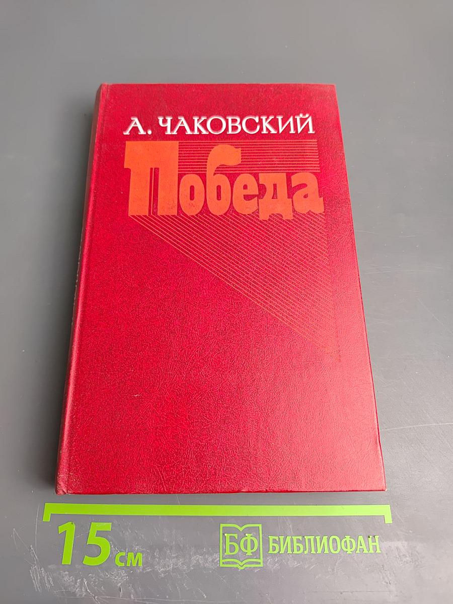 Победа. Книга 3