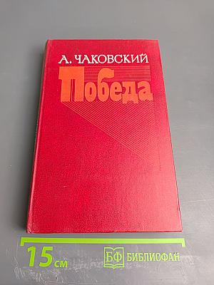 Победа. Книга 3