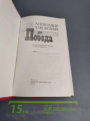Победа. Книга 3