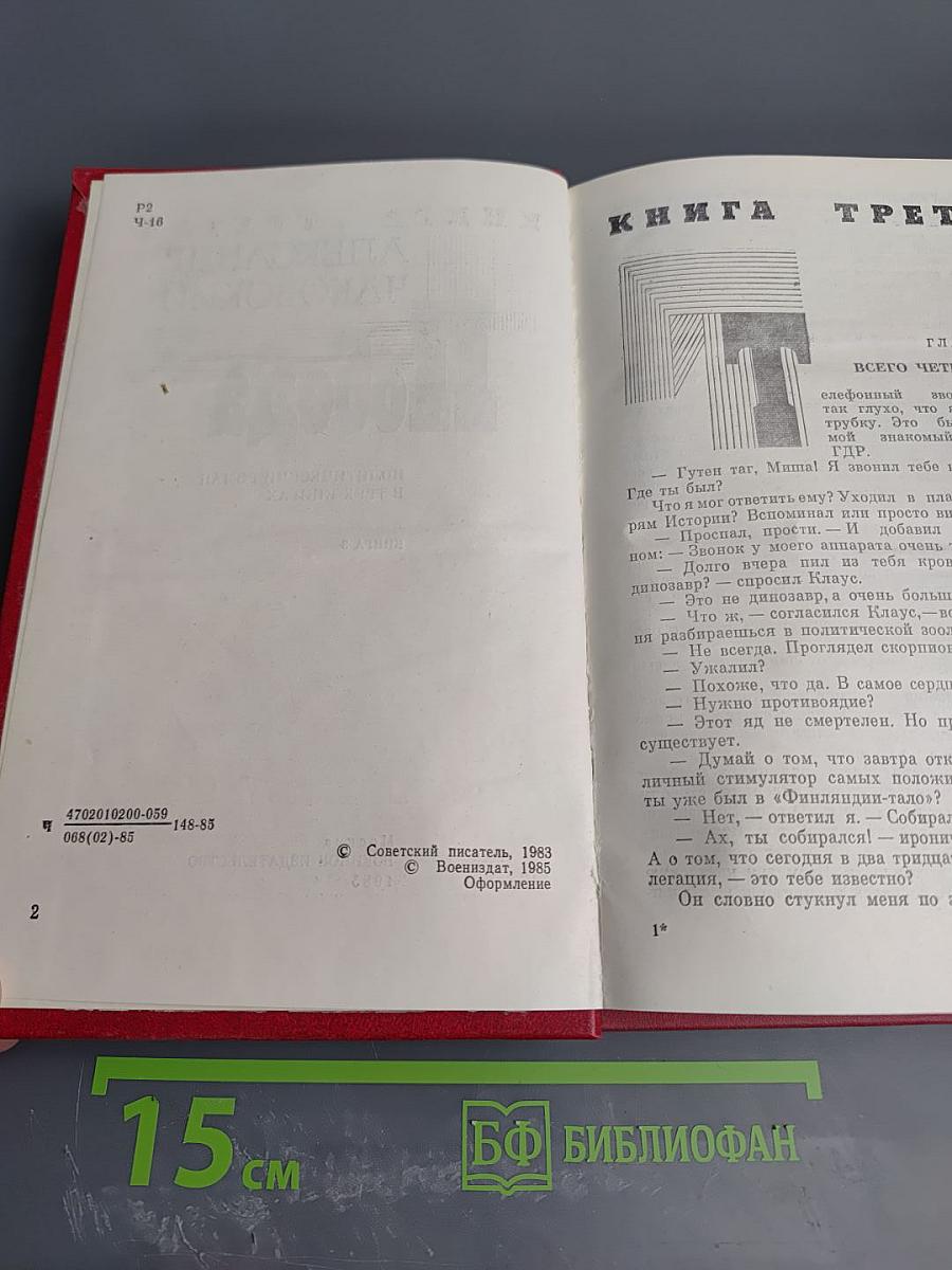 Победа. Книга 3