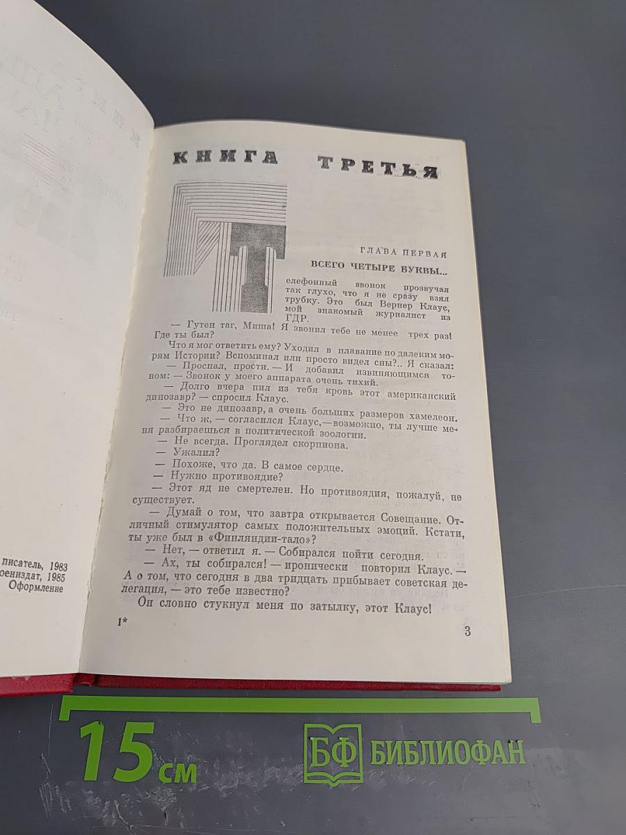 Победа. Книга 3