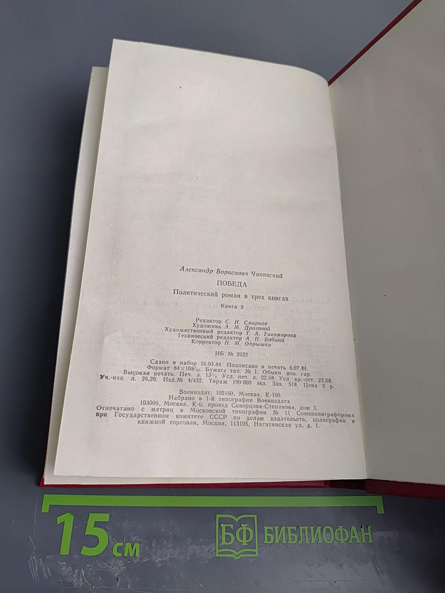 Победа. Книга 3