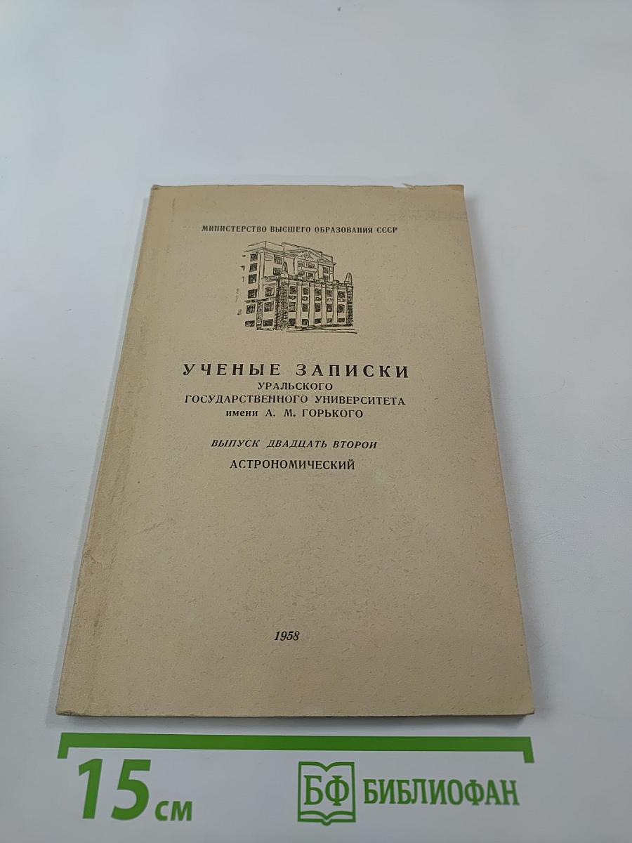 Ученые записки Уральского государственного университета имени А. М. Горького. Выпуск двадцать второй Астрономический
