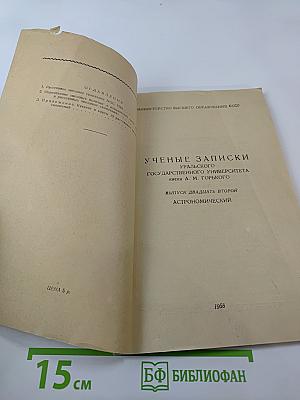 Ученые записки Уральского государственного университета имени А. М. Горького. Выпуск двадцать второй Астрономический