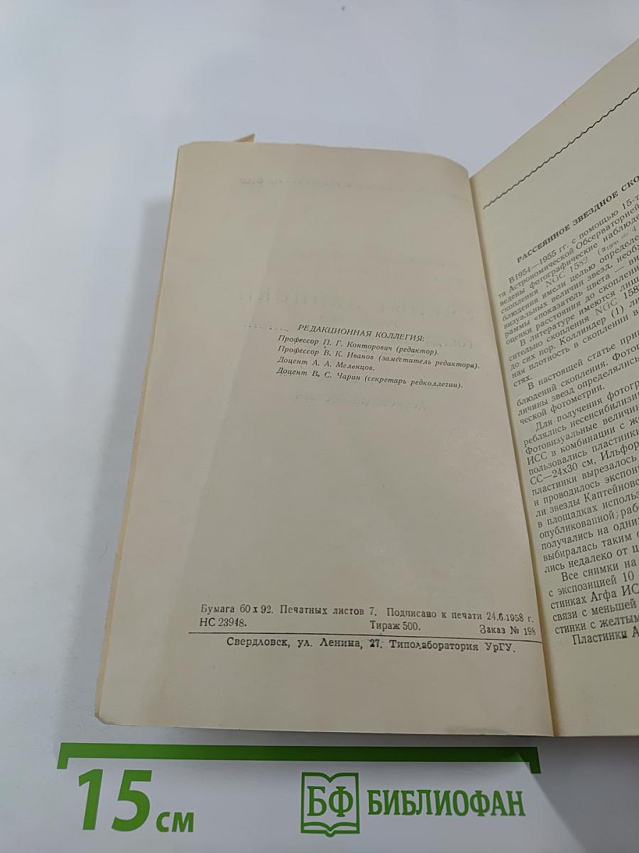 Ученые записки Уральского государственного университета имени А. М. Горького. Выпуск двадцать второй Астрономический