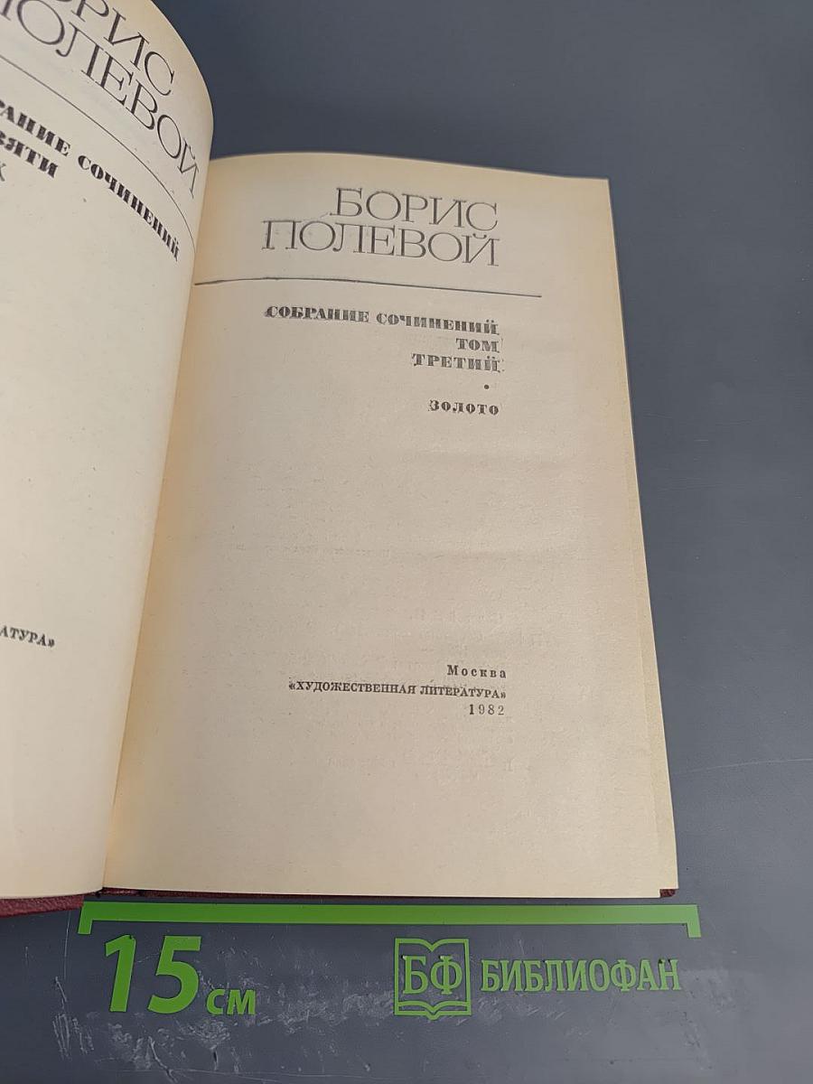 Собрание сочинений. Том третий: Золото