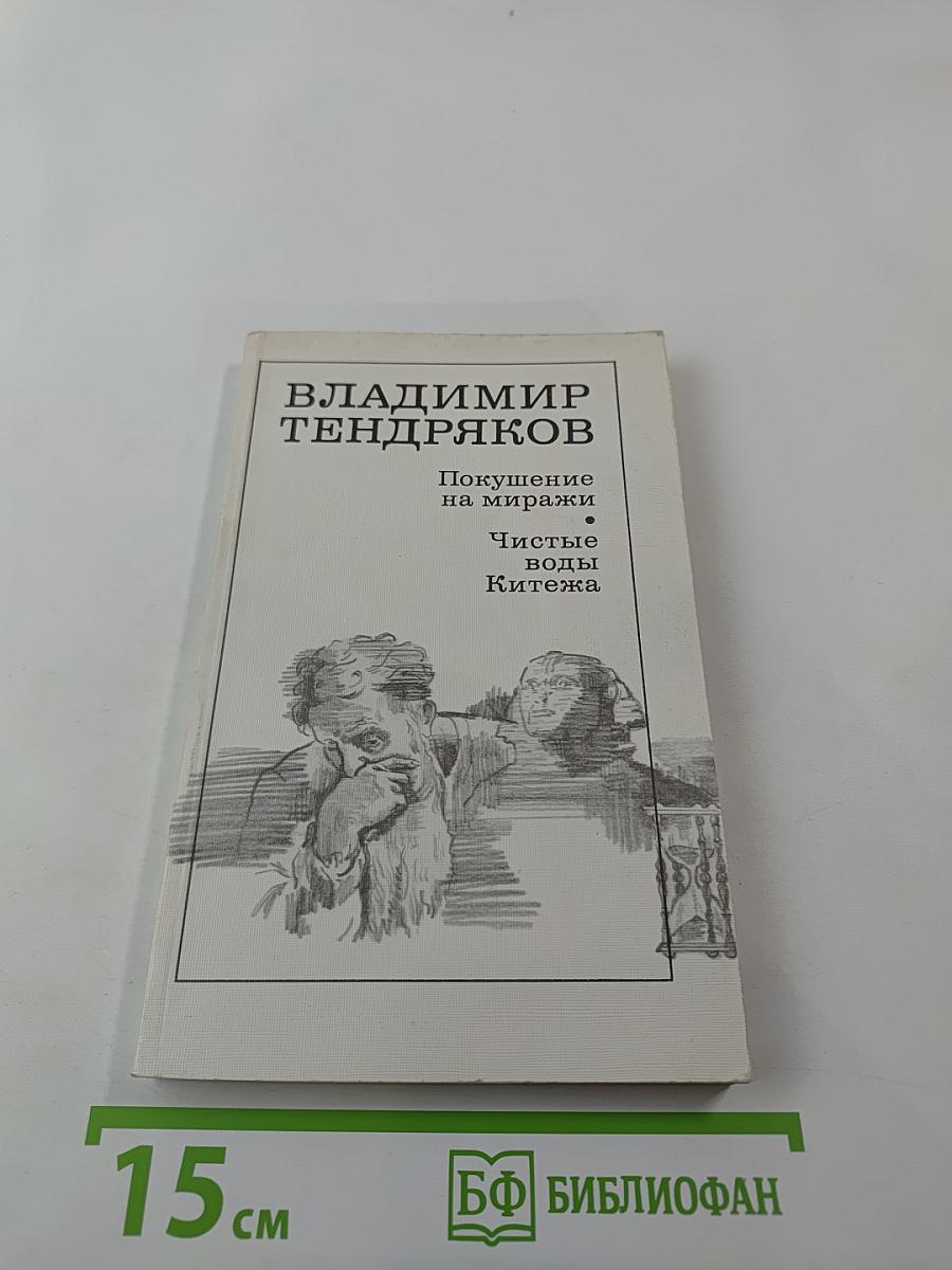 Покушение на миражи. Чистые воды Китежа