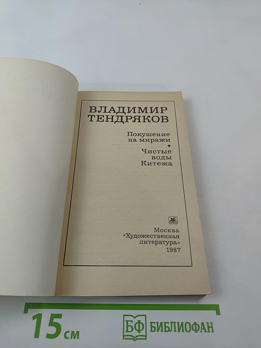 Покушение на миражи. Чистые воды Китежа