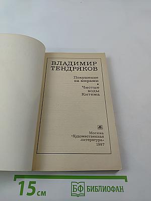 Покушение на миражи. Чистые воды Китежа