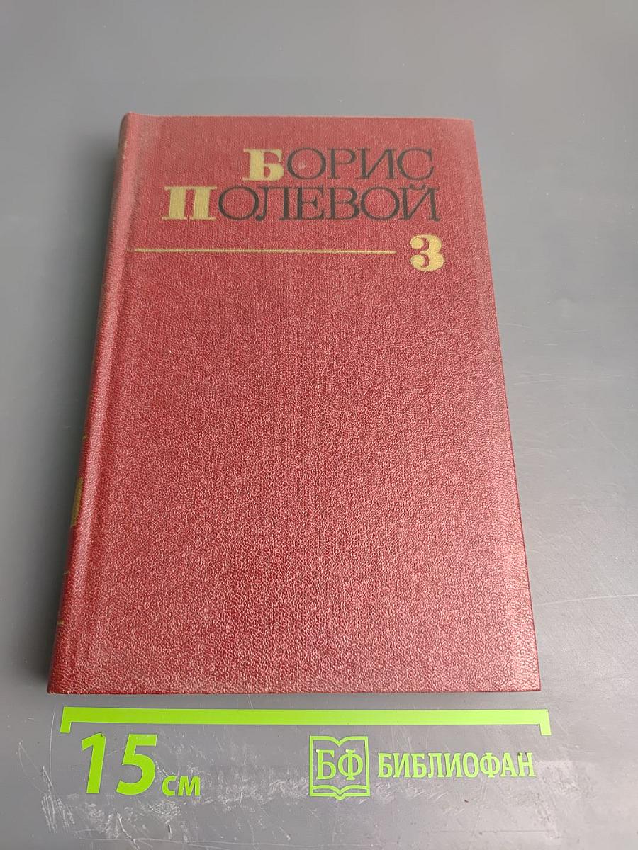 Золото. Собрание сочинений. Том 3