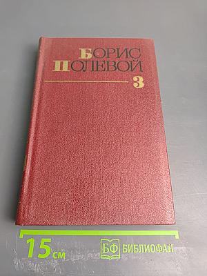 Золото. Собрание сочинений. Том 3
