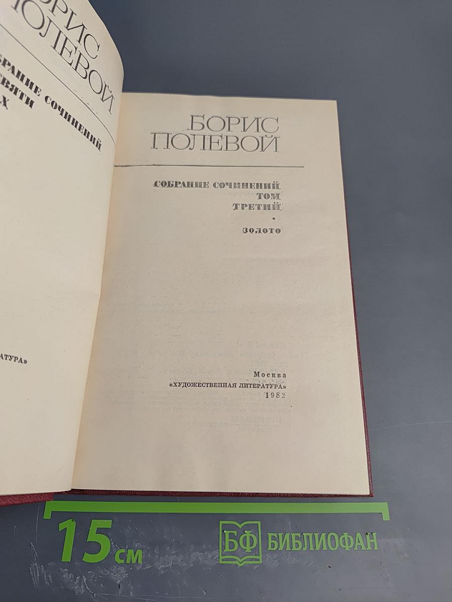 Золото. Собрание сочинений. Том 3
