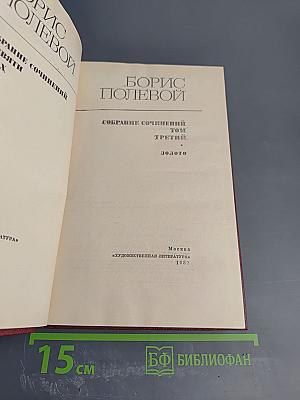 Золото. Собрание сочинений. Том 3