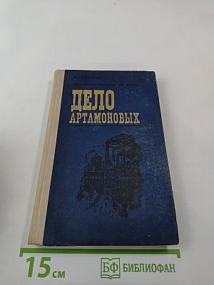 Дело Артамоновых