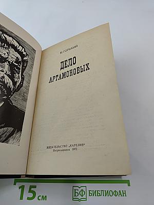 Дело Артамоновых