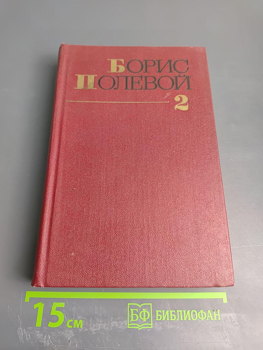 Борис Полевой. Собрание сочинений. Том второй. Мы - советские люди. Рассказы