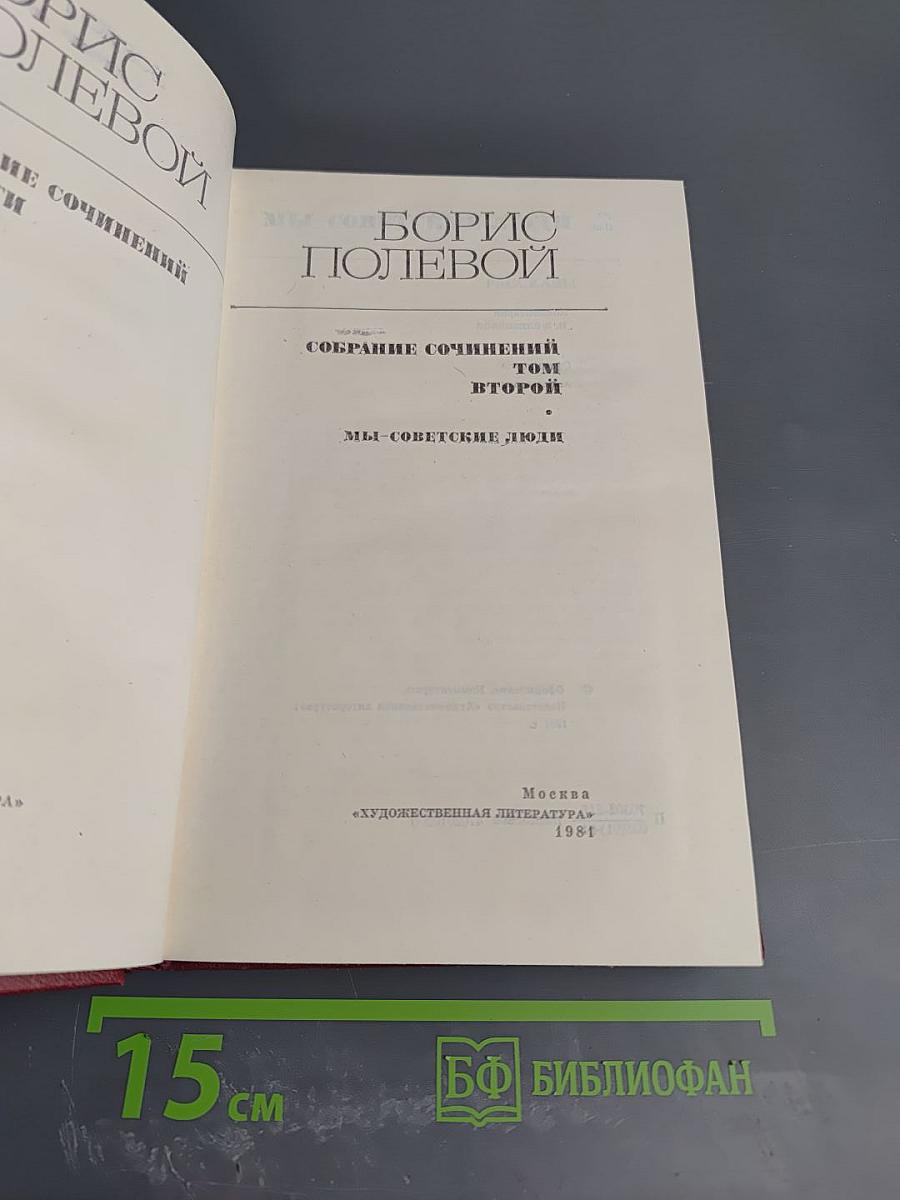 Борис Полевой. Собрание сочинений. Том второй. Мы - советские люди. Рассказы