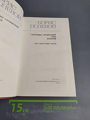 Борис Полевой. Собрание сочинений. Том второй. Мы - советские люди. Рассказы