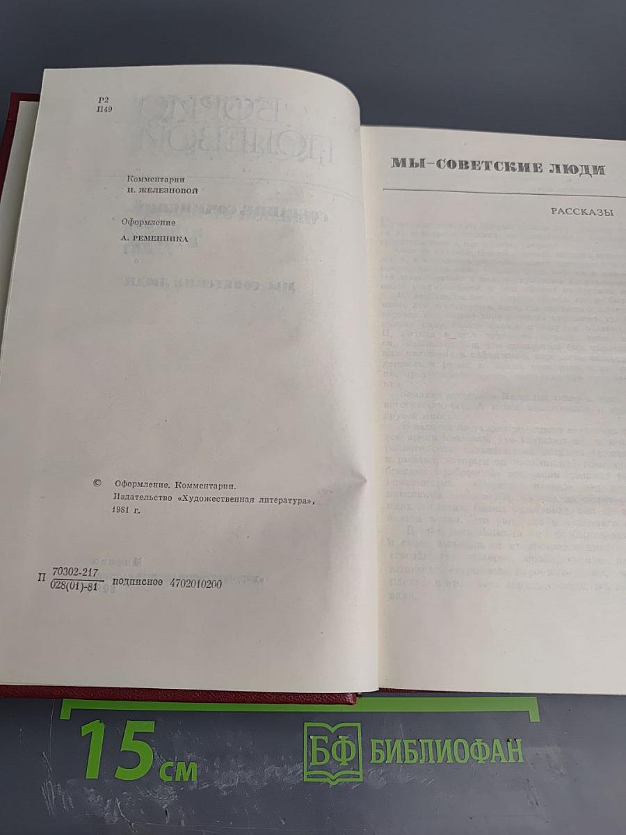 Борис Полевой. Собрание сочинений. Том второй. Мы - советские люди. Рассказы