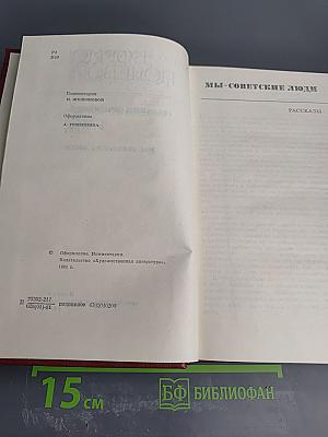 Борис Полевой. Собрание сочинений. Том второй. Мы - советские люди. Рассказы