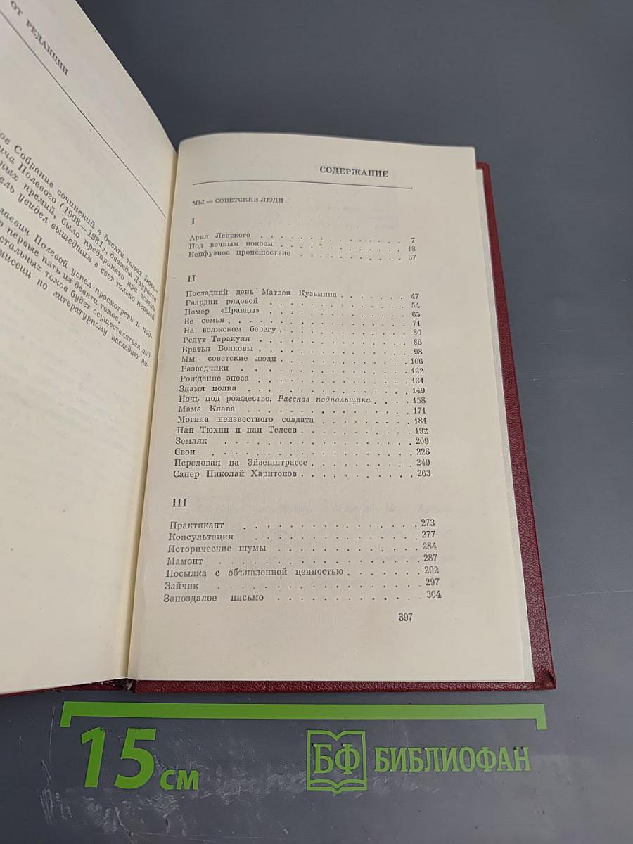 Борис Полевой. Собрание сочинений. Том второй. Мы - советские люди. Рассказы