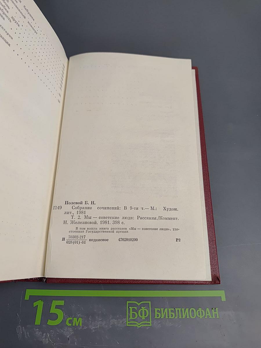 Борис Полевой. Собрание сочинений. Том второй. Мы - советские люди. Рассказы