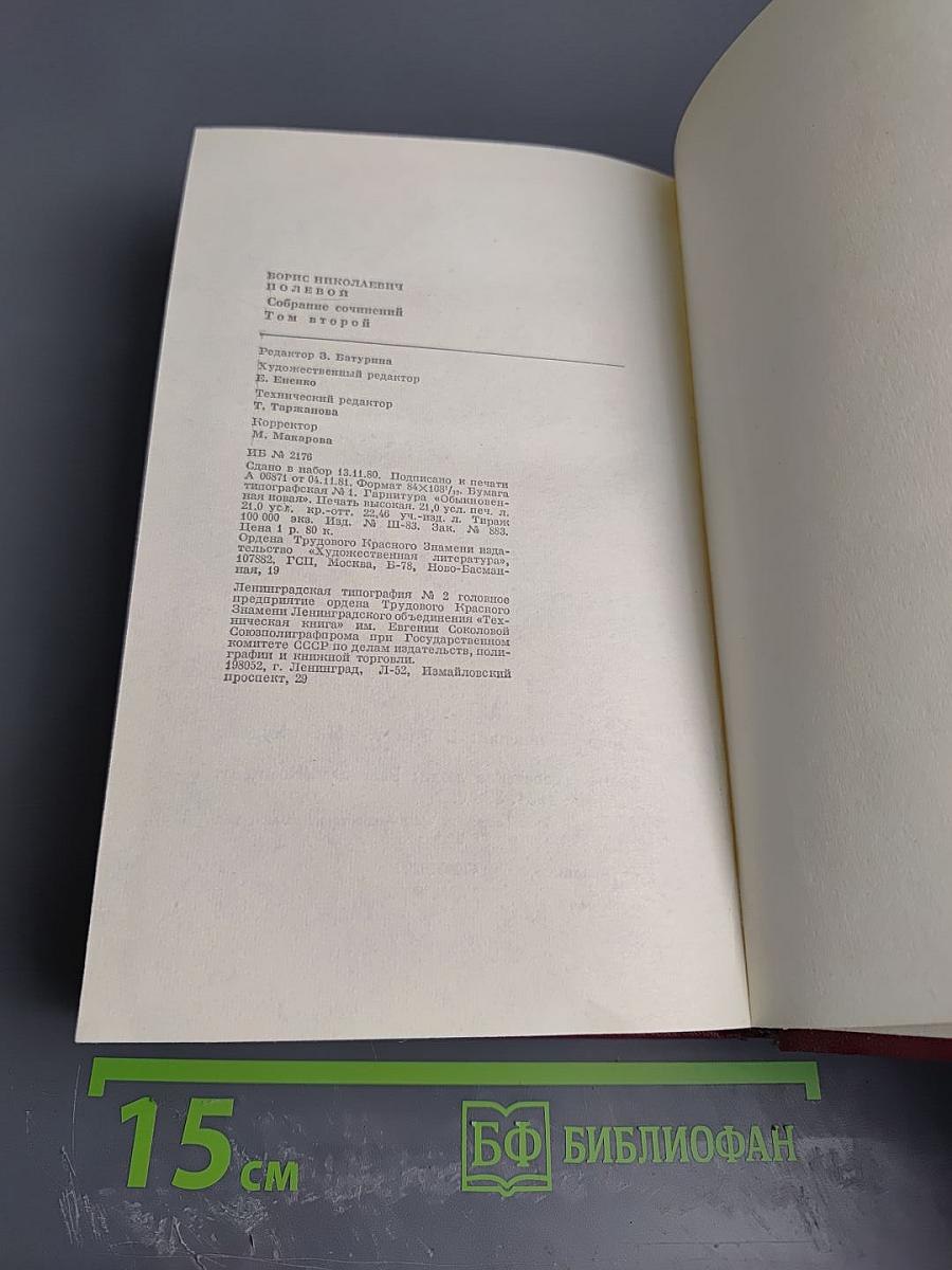 Борис Полевой. Собрание сочинений. Том второй. Мы - советские люди. Рассказы