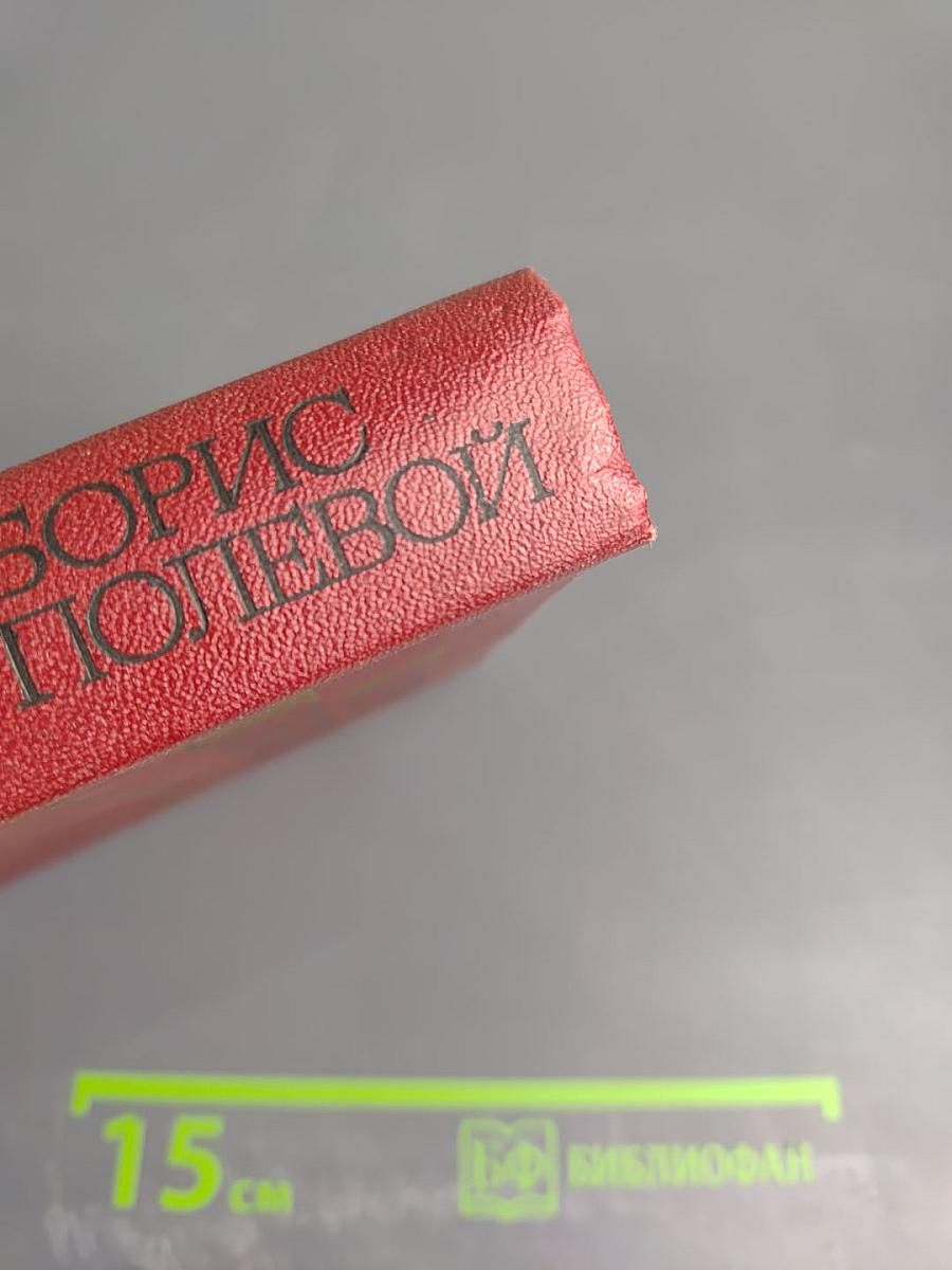 Борис Полевой. Собрание сочинений. Том второй. Мы - советские люди. Рассказы