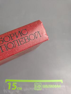 Борис Полевой. Собрание сочинений. Том второй. Мы - советские люди. Рассказы