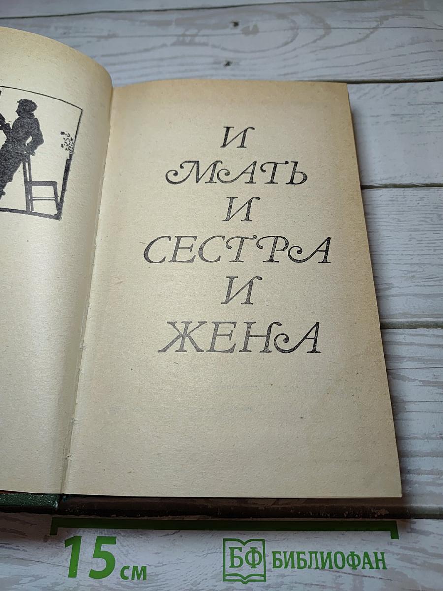 И Мать, И Сестра, И Жена