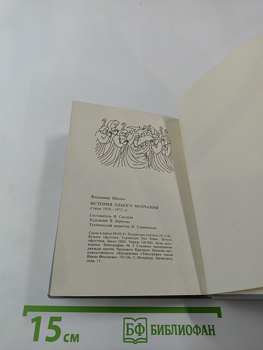 История одного молчания. стихи 1970-1977