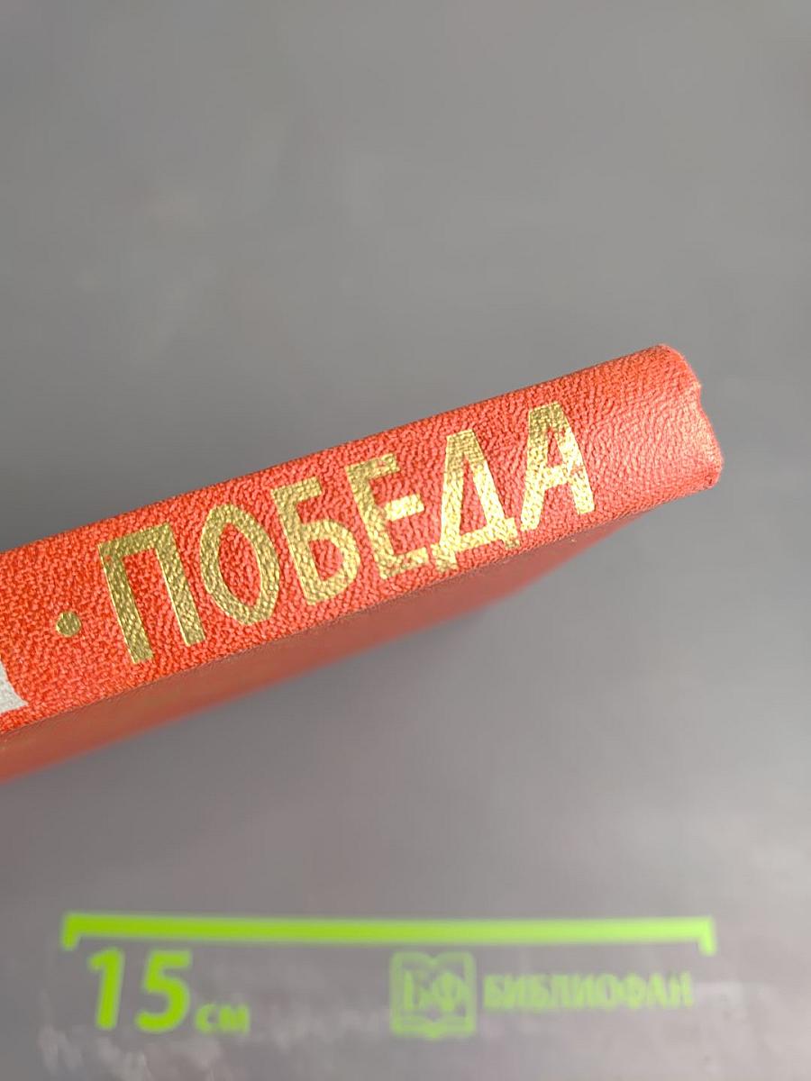 Победа