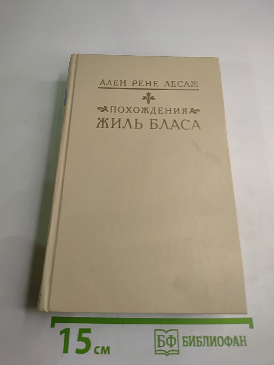 Похождения Жиль Бласа из Сантильяны