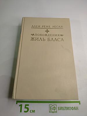 Похождения Жиль Бласа из Сантильяны