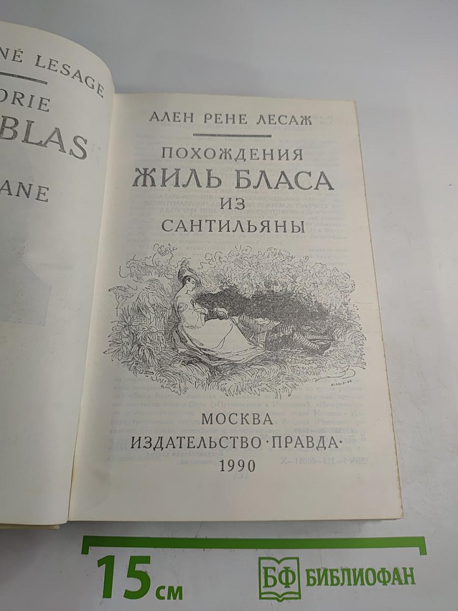 Похождения Жиль Бласа из Сантильяны