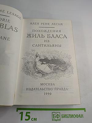 Похождения Жиль Бласа из Сантильяны