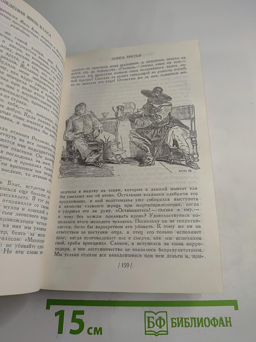 Похождения Жиль Бласа из Сантильяны