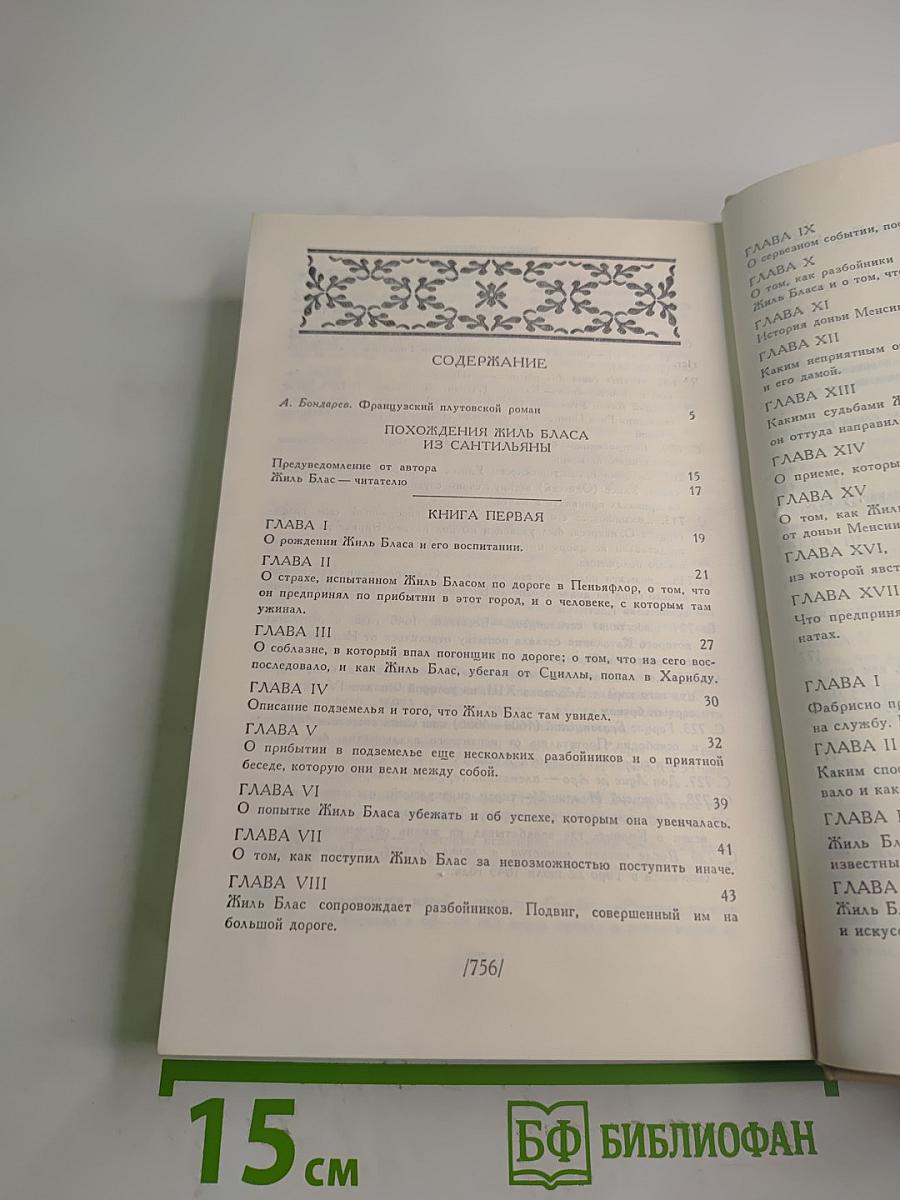 Похождения Жиль Бласа из Сантильяны