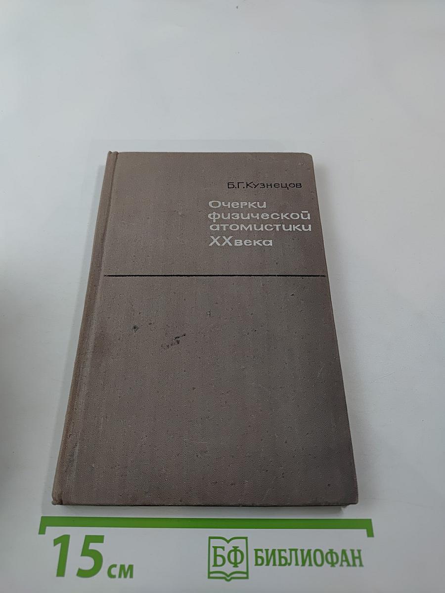 Очерки физической атомистики XX века