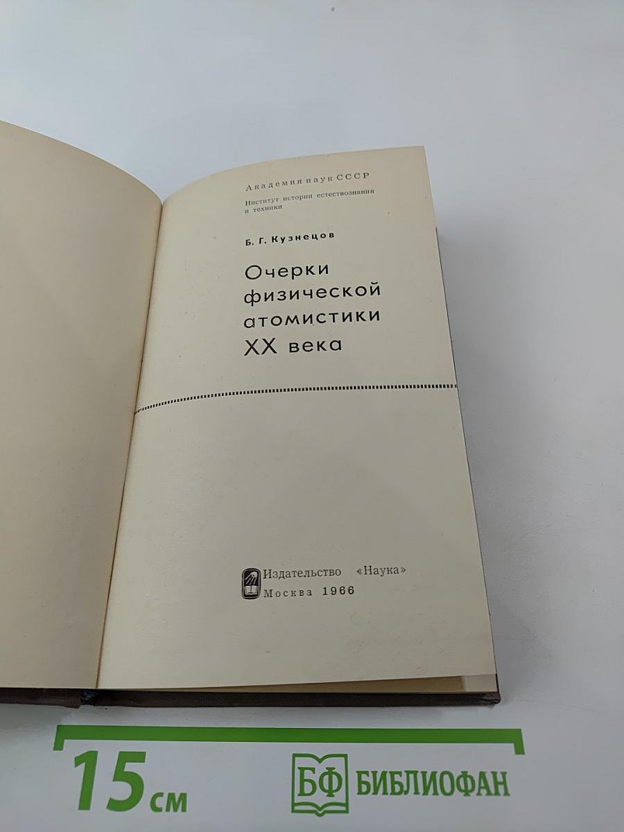 Очерки физической атомистики XX века