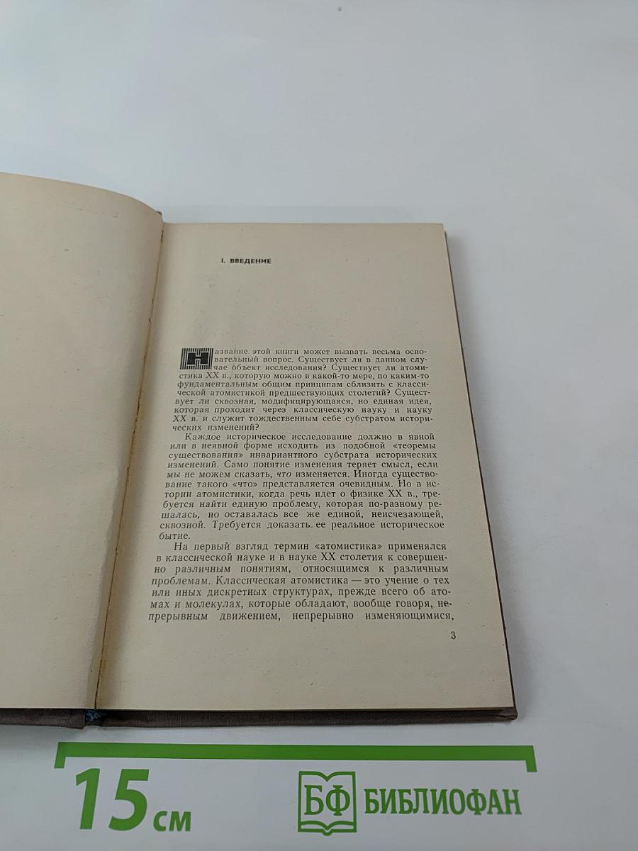 Очерки физической атомистики XX века