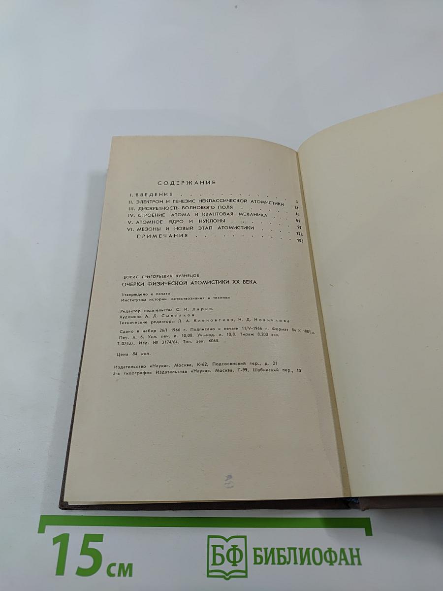 Очерки физической атомистики XX века