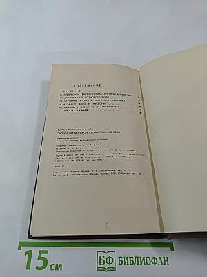 Очерки физической атомистики XX века