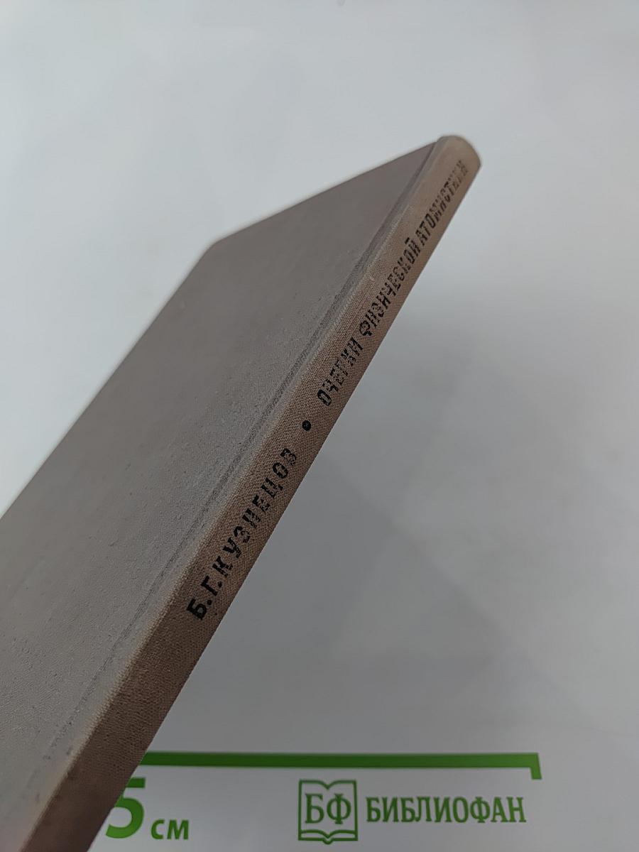 Очерки физической атомистики XX века