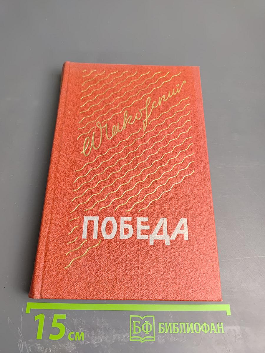 Победа. Книга вторая