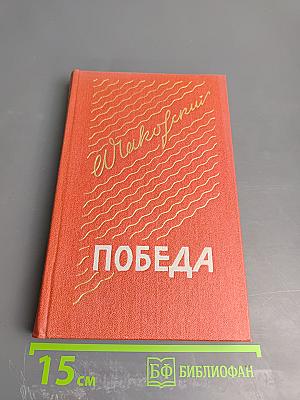 Победа. Книга вторая