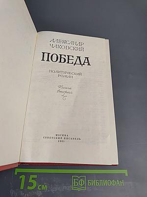 Победа. Книга вторая