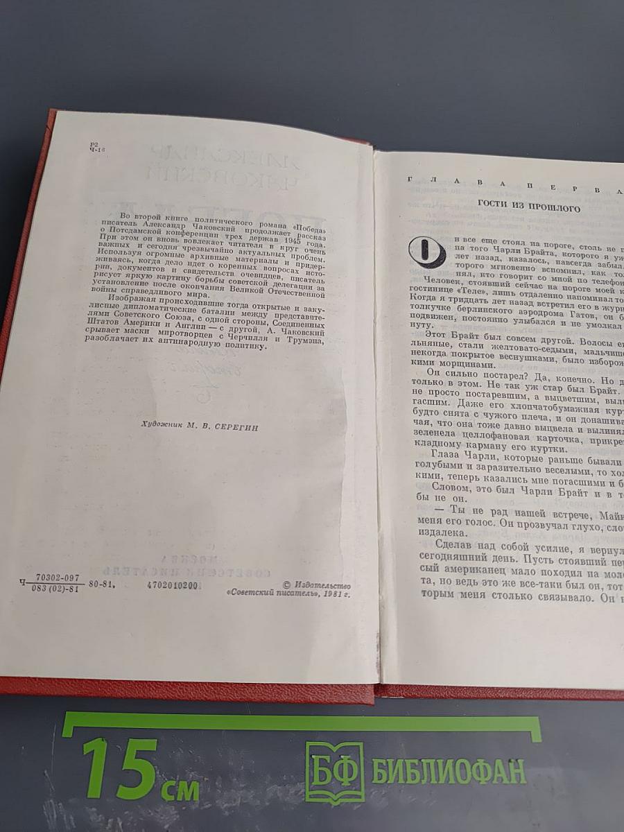 Победа. Книга вторая